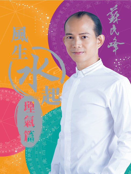 Title details for 風生水起(理氣篇) by 蘇民峰 - Available